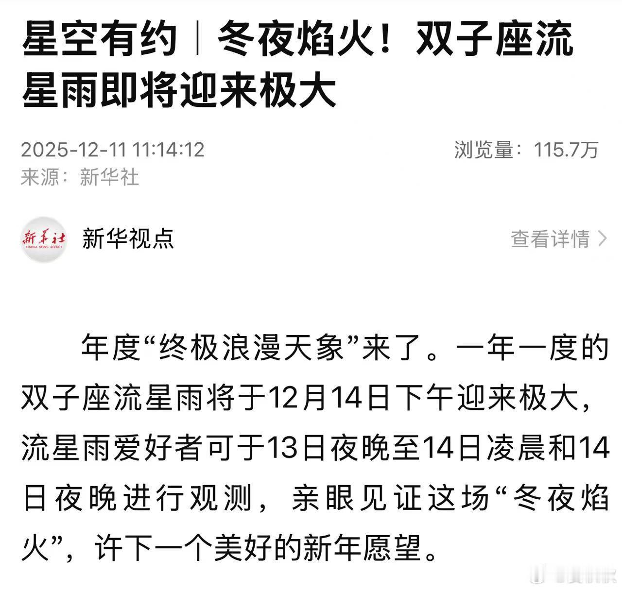 最浪漫天象一年一度，一度千年。地球人可以看到的“最浪漫天象”，双子座流星雨将震撼