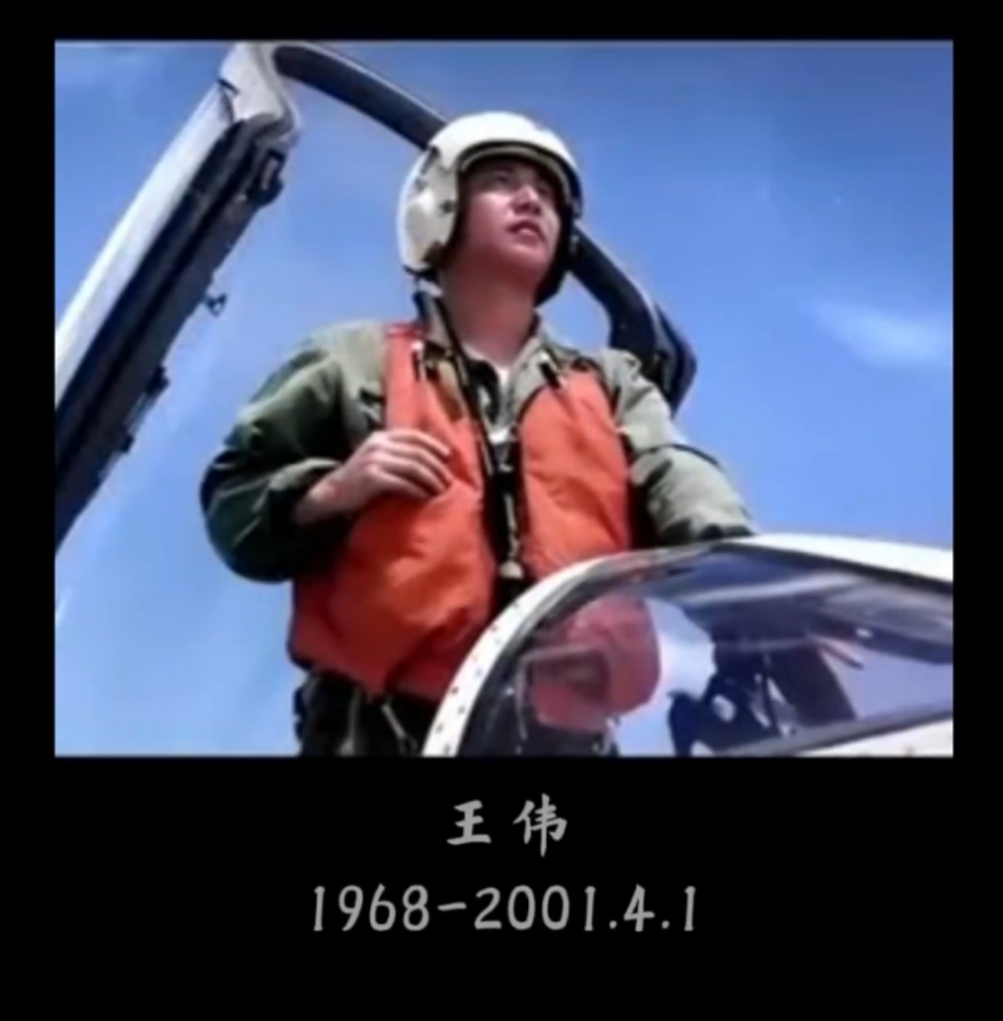 我们以怎样的方式致敬王伟烈士？23年前，英雄的飞行员王伟驾驶二代机歼8II面对美