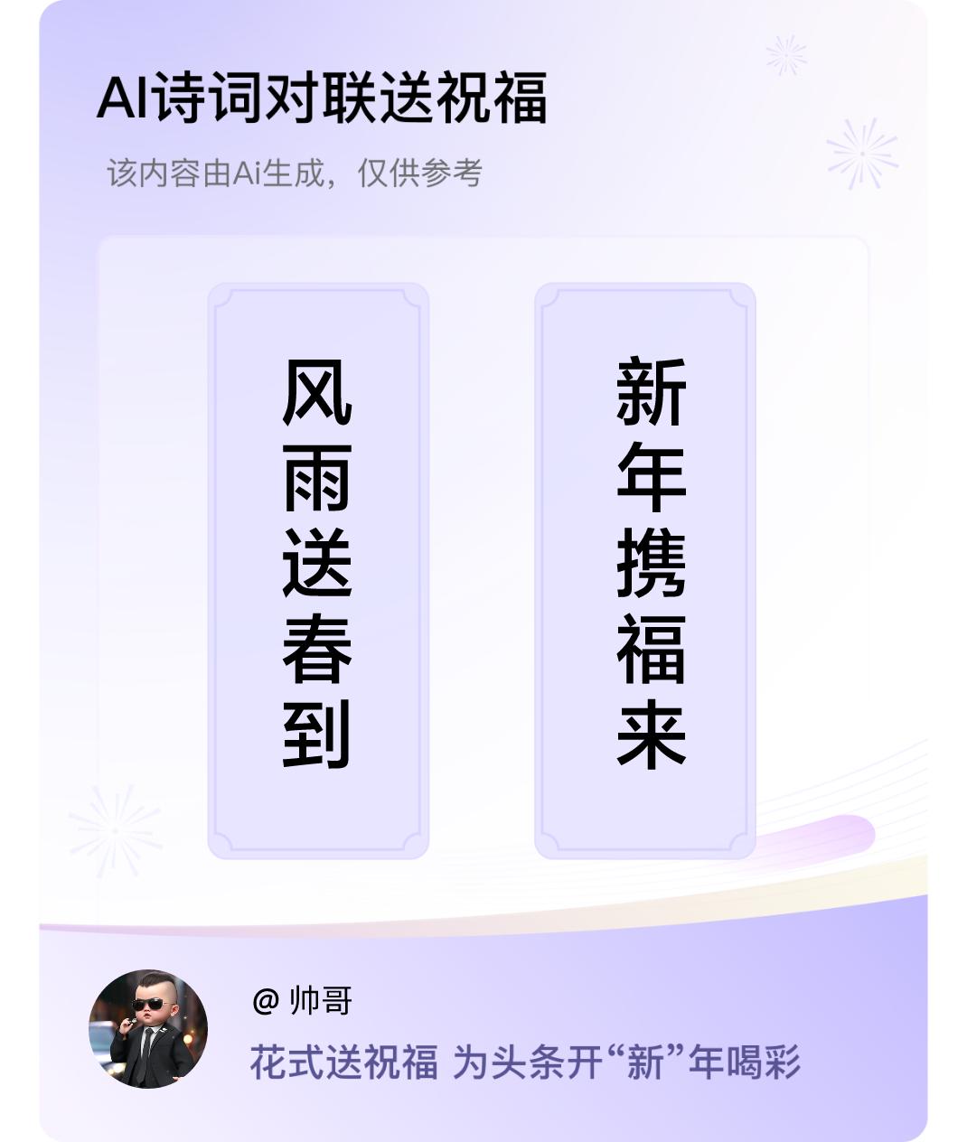 诗词对联贺新年上联：风雨送春到，下联：新年携福来。我正在参与【诗词对联贺新年】活