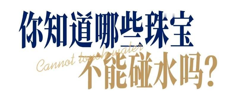 哪些珠宝碰不得水？

1. 遇水就“毁容”的娇气包
珍珠：水蒸气会让它发黄、掉皮