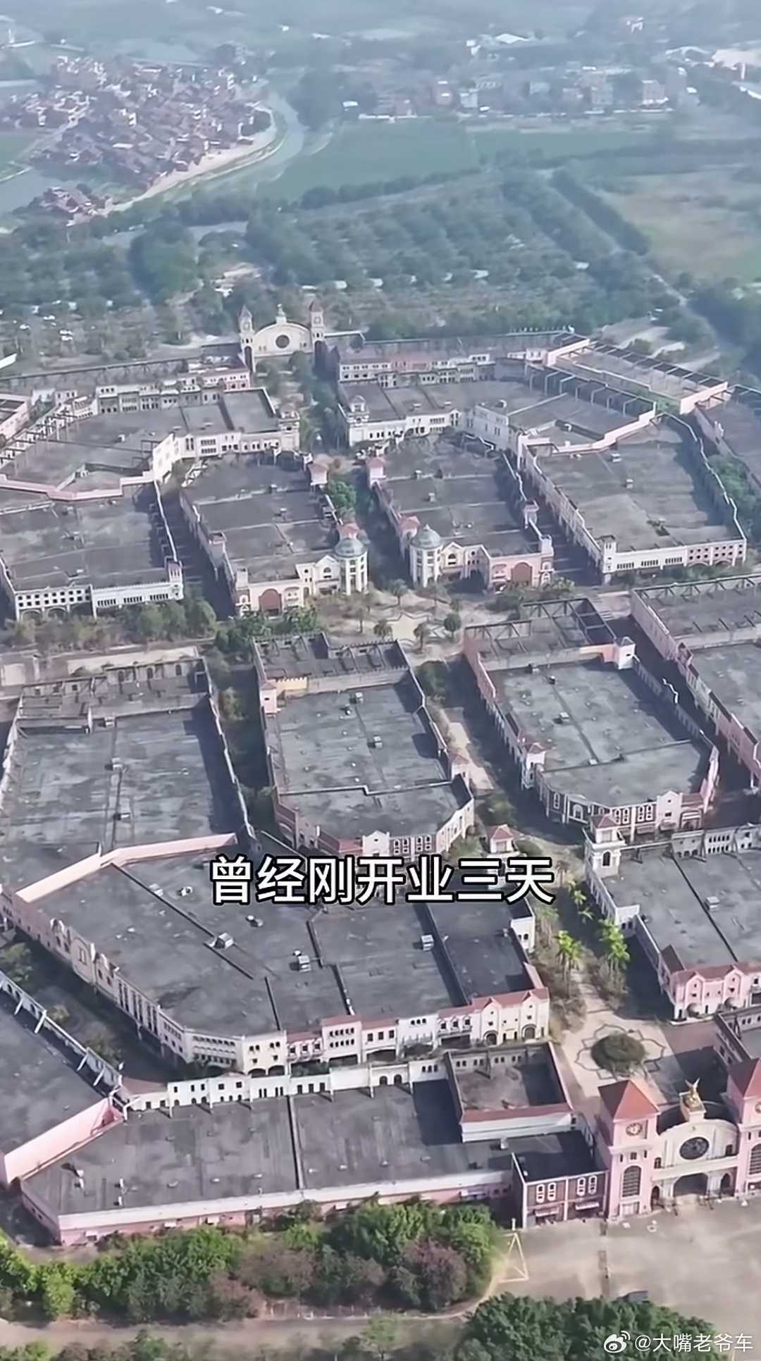 据说，这里曾经开业三天…… 