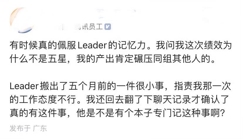 鹅厂员工心态崩了，产出碾压同组其他人，绩效却不是最高，一问原因，领导搬出了五个月