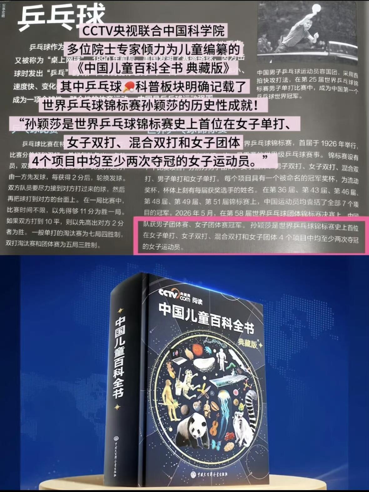孙颖莎编入《中国儿童百科全书·典藏版》，国家级权威排面拉满
 
一、书籍权威背景