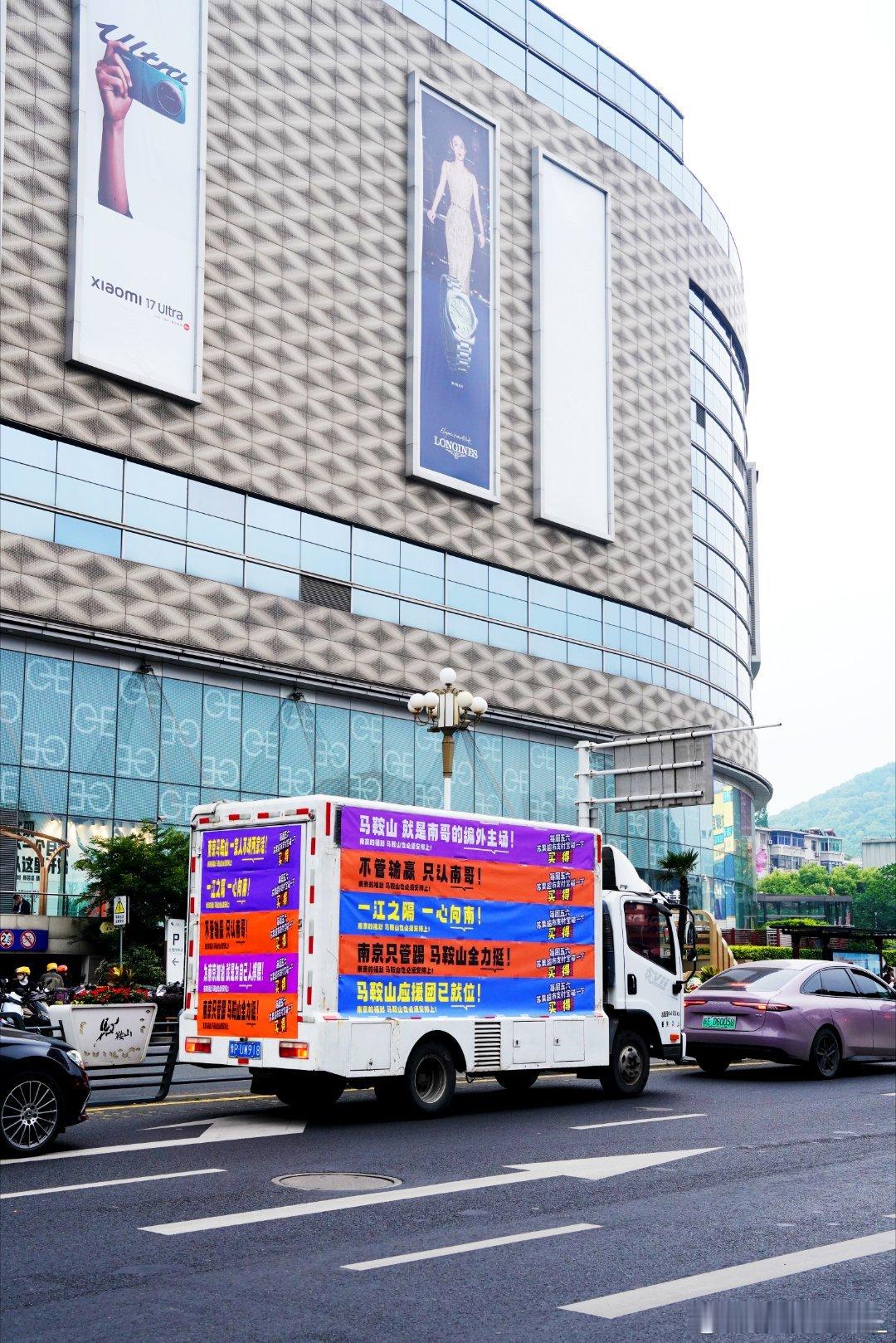 支付宝把马鞍山变成南京应援主场马鞍山街头满是南京队应援广告车，全城同步安排南京专