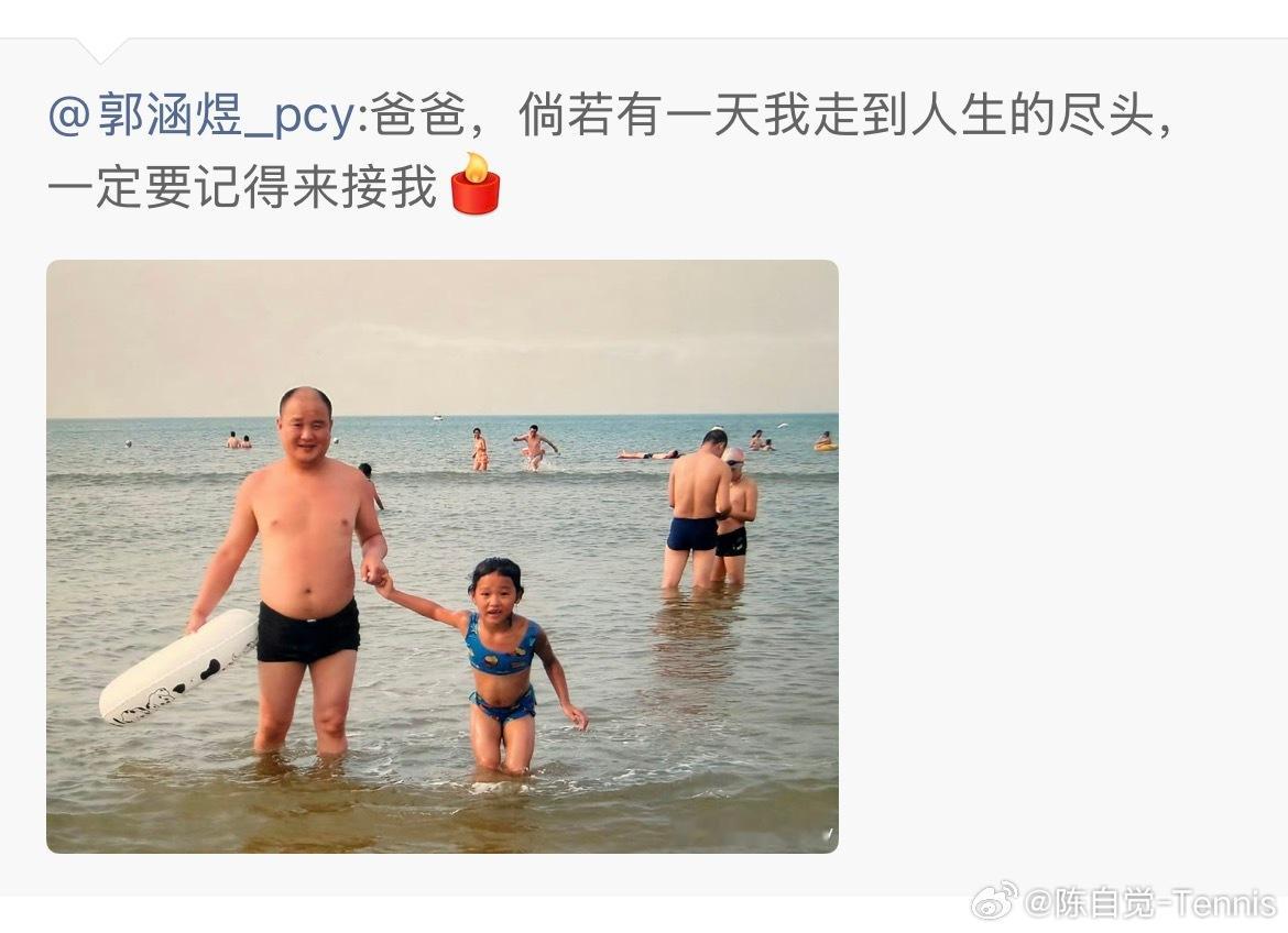 郭涵煜失去了父亲人越长大，越看不得这样的告别。球场可以翻盘，离别不行。愿她平安，