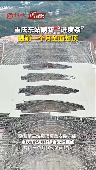 #重庆东站有望2025年投运#【重庆东站有望2025 年正式投运！】12月18日