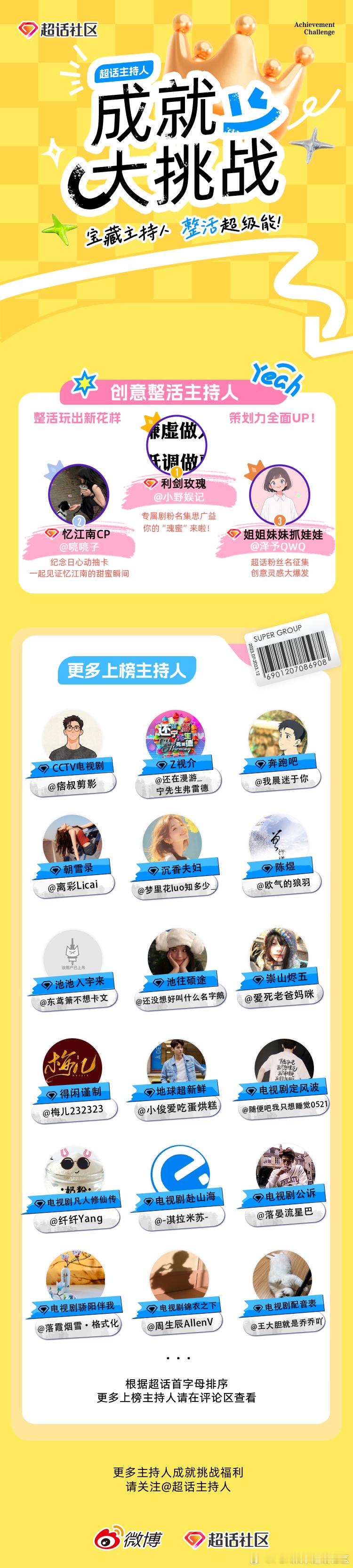 【25年7&8月影视综超话成就主持人名单出炉】剧粉名称征集[比心心]签到打卡活动