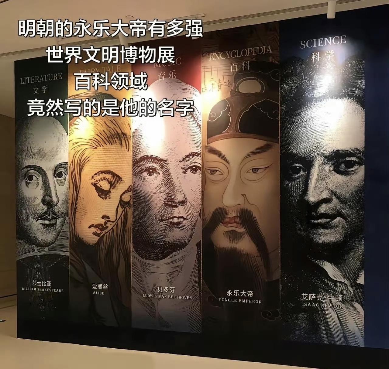 哎我去！明朝永乐大帝有多牛，世界文明博物展百科领域竟然有他！

这位可以说是雄武