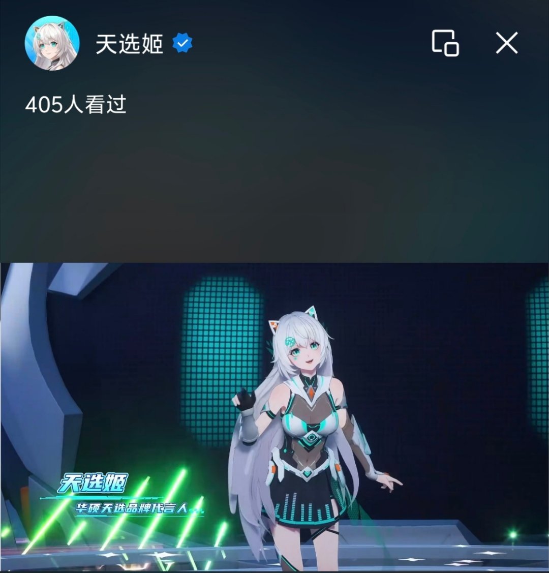华硕发布会开始啦，有没有一起看的。天选姬做的也越来越好。 