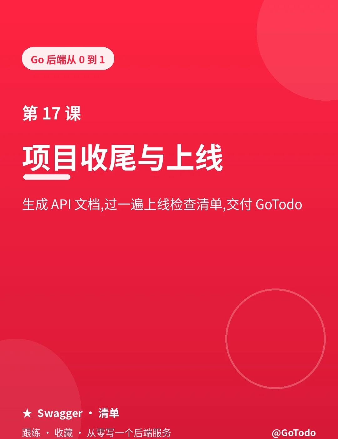 第17课（完结）｜Go 后端上线收尾
Go 后端从 0 到 1 · 第 17 课