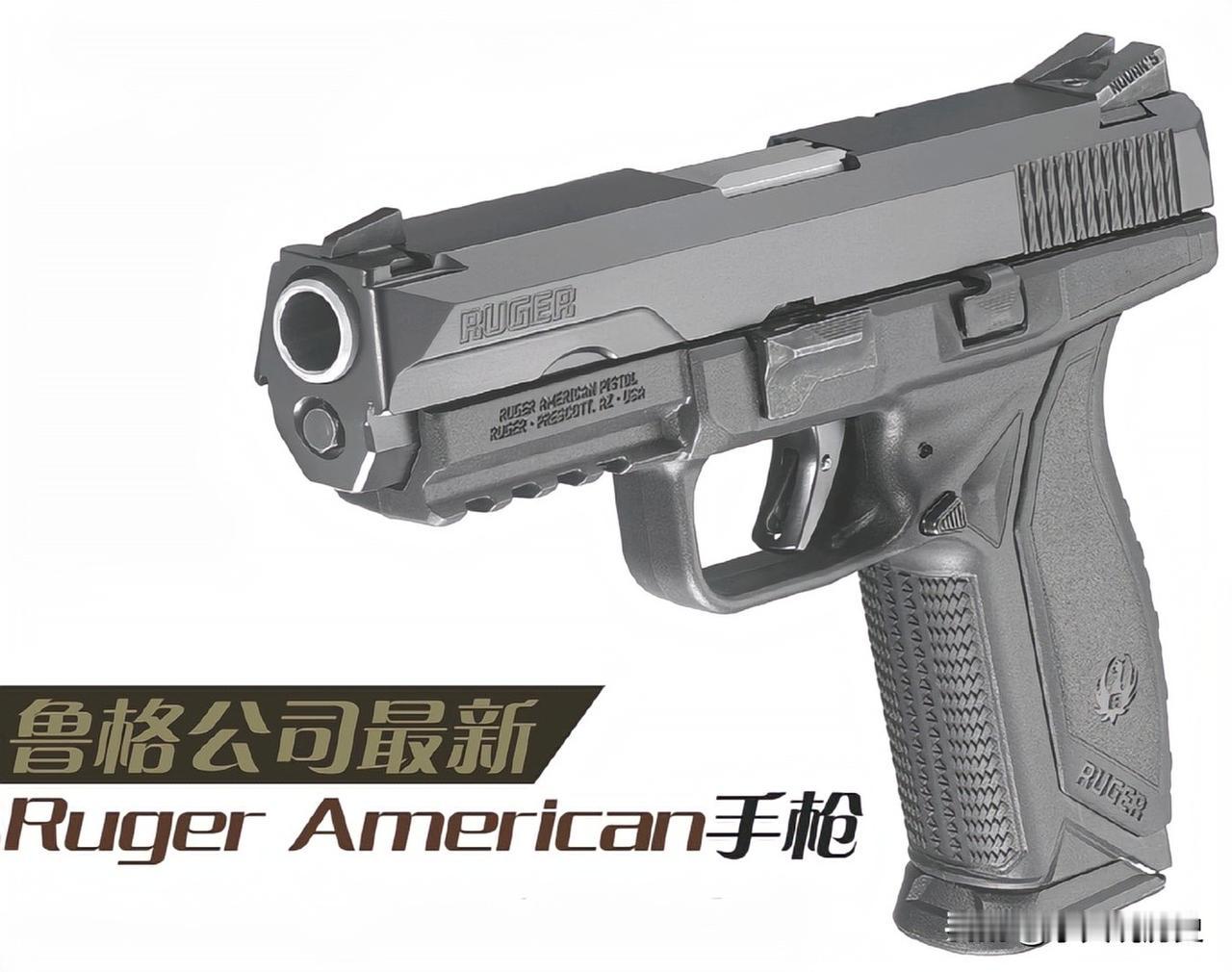 鲁格公司最新Ruger American手枪
鲁格公司新推出的“美国硬汉”全尺寸