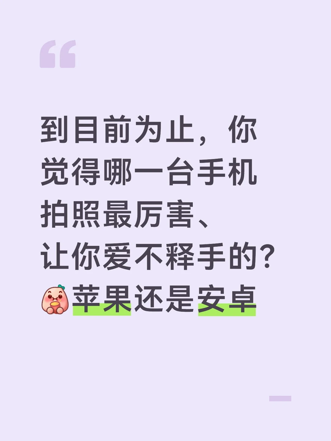 你觉得哪一台手机拍照非常牛逼？