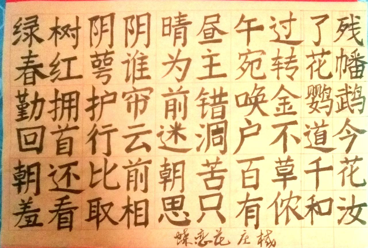 写字是一种生活