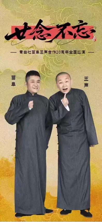 苗阜、王声合作20周年全国巡演•大连站、哈尔滨站、扬州站、宁波站、郑州站、深圳站