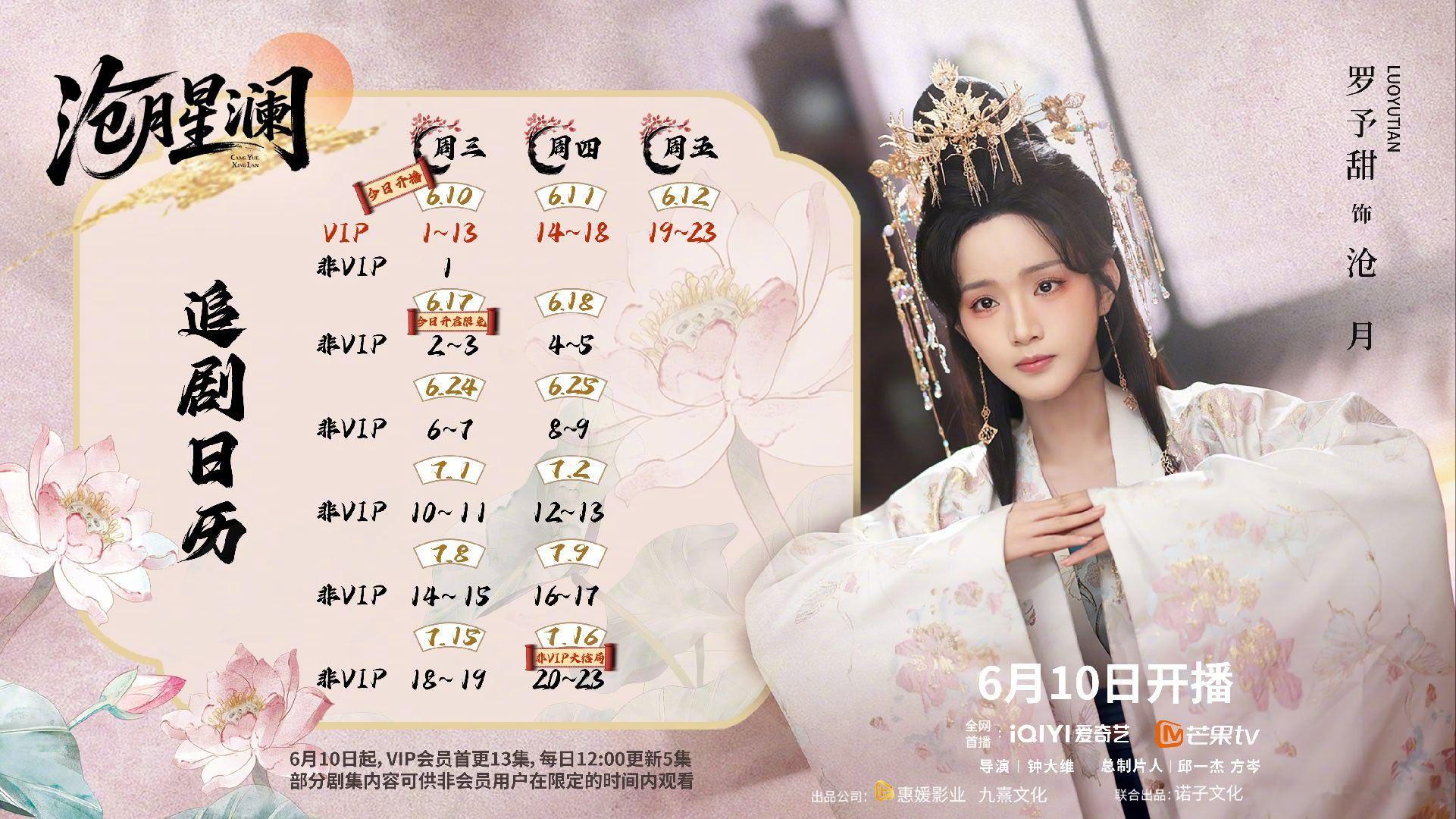 沧月星澜  今日开播，太好了，是的古装新剧，我们有救了！之前在古装剧《永夜长明》