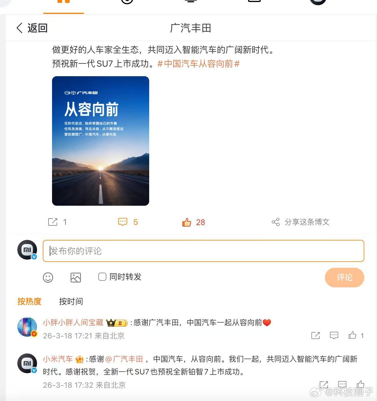 广汽丰田之前特意发微博祝贺小米新车上市，现在小米汽车官微专门回祝铂智7，这波互动