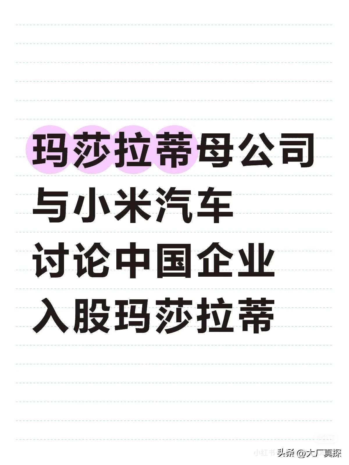 玛莎拉蒂母公司与小米汽车讨论入股
刚刷到一条魔幻新闻，属实给我看愣了。
	
玛莎