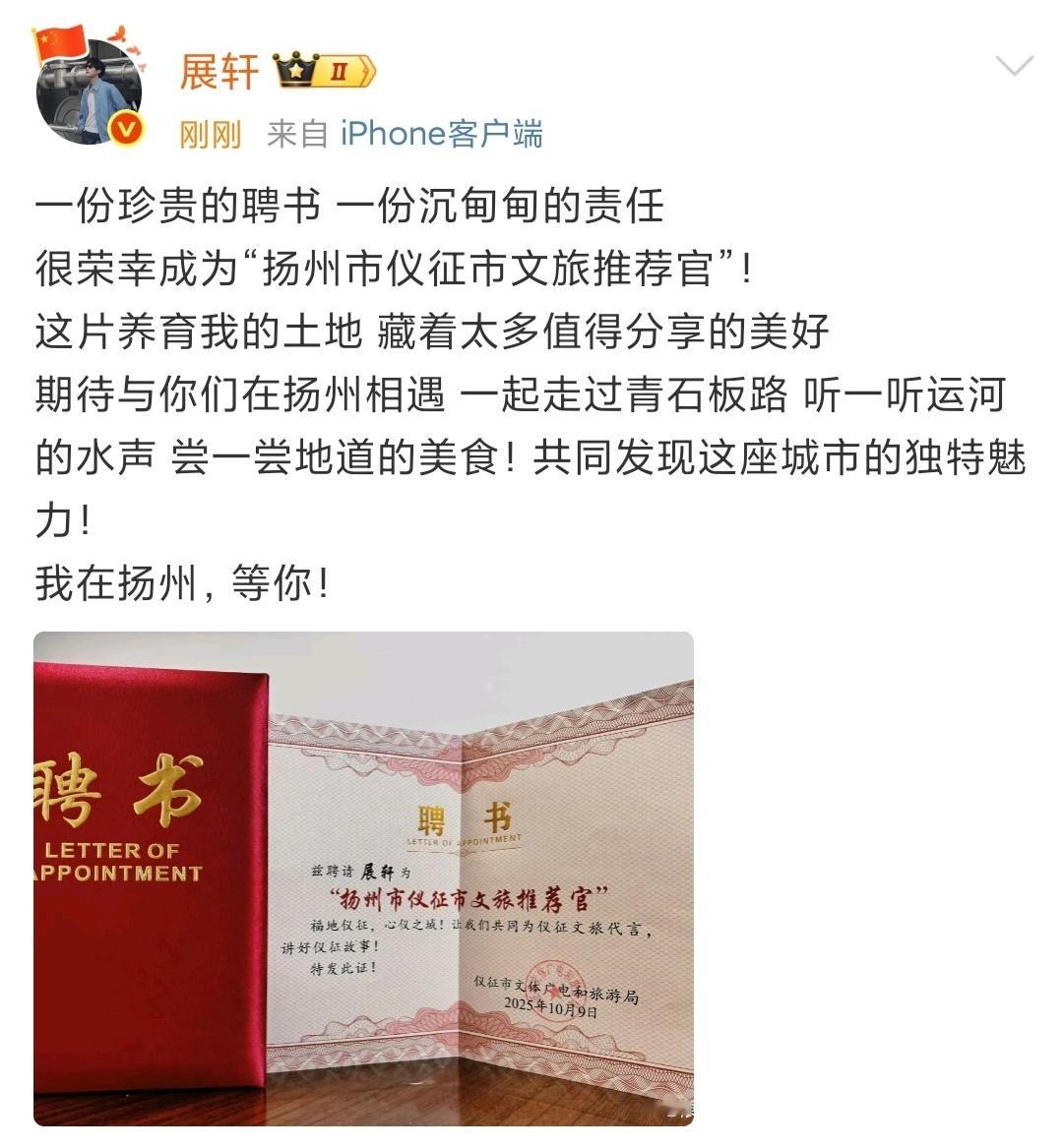 娱乐[超话]展轩担任家乡文旅推荐官展轩晒聘书展轩晒聘书，哇塞 好棒啊~ ​​​