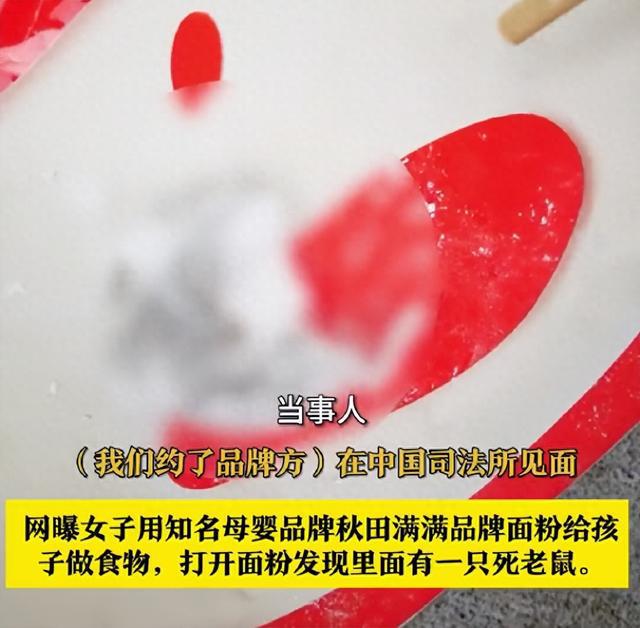 网曝婴童面粉有死老鼠, 当事人: 秋田满满要求检测老鼠的年龄和死亡时间