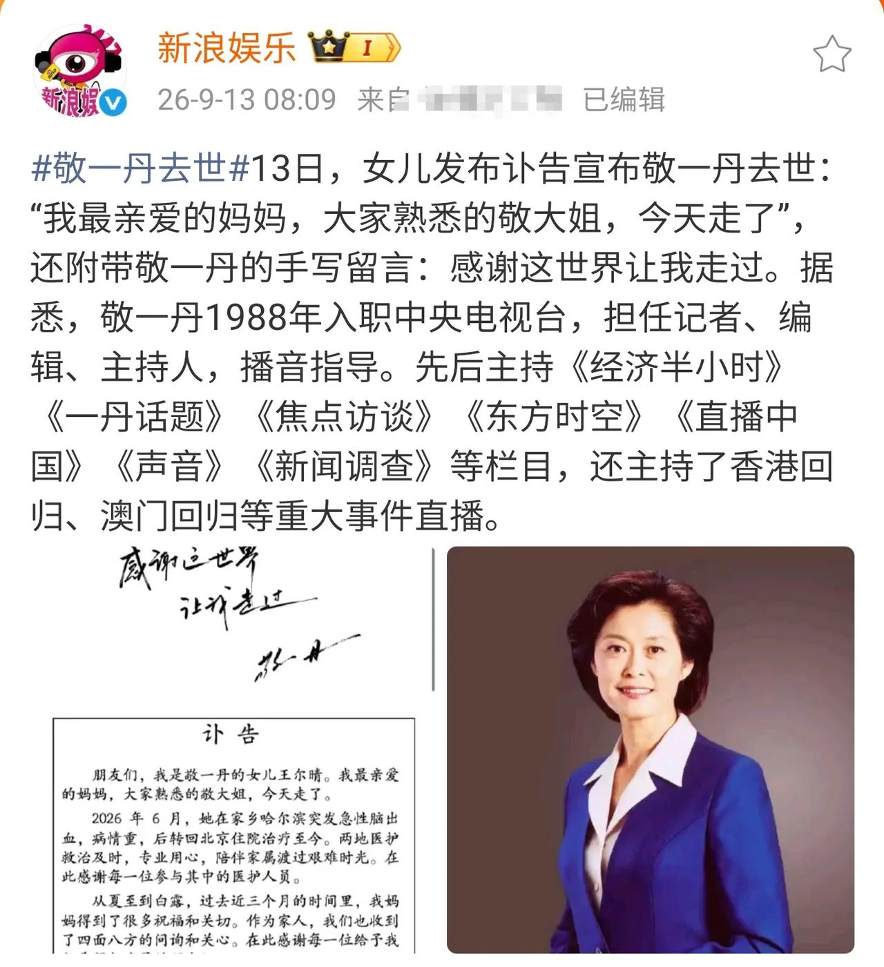 央视主持人敬一丹去世！她的女儿悲痛发出讣告，透露诸多细节！

9月13日一大早，