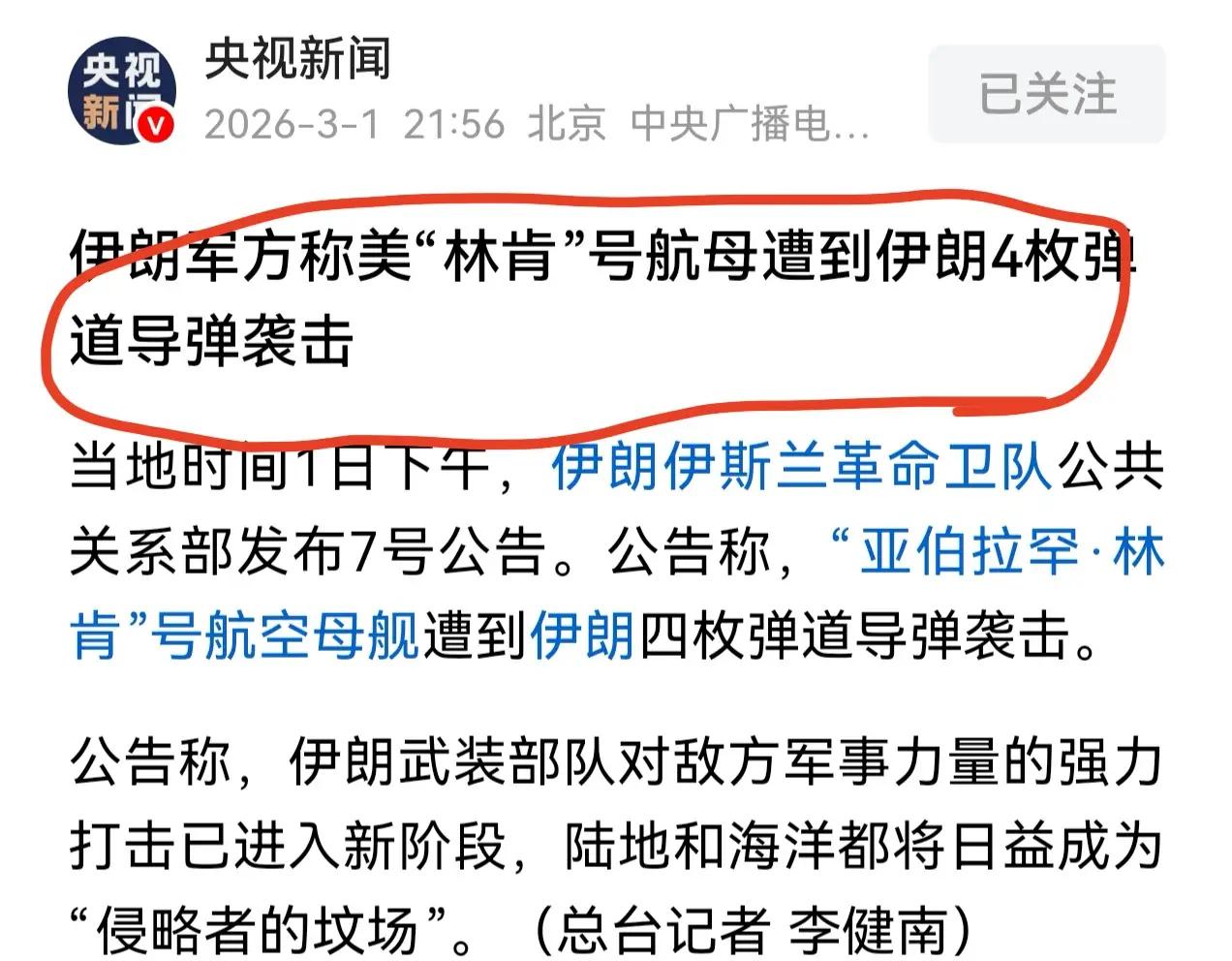 伊朗称美航母遭到四枚弹道导弹袭击!
某些自媒体狂欢：伊朗四枚弹道导弹击中美航母!