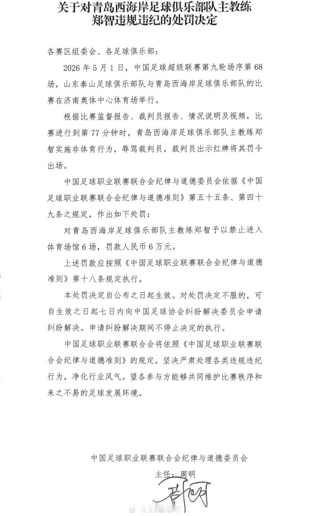 郑智辱骂裁判员遭重罚中足联官网5月7日消息，中足联纪律与道德委员会发布对青岛西海