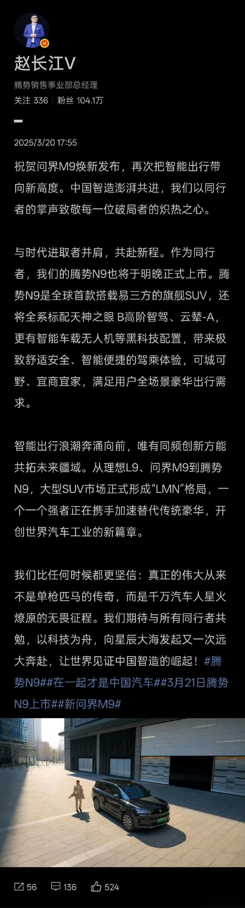 3月20日，比亚迪腾势销售事业部总经理赵长江，在2025款问界M9发布会后，通过