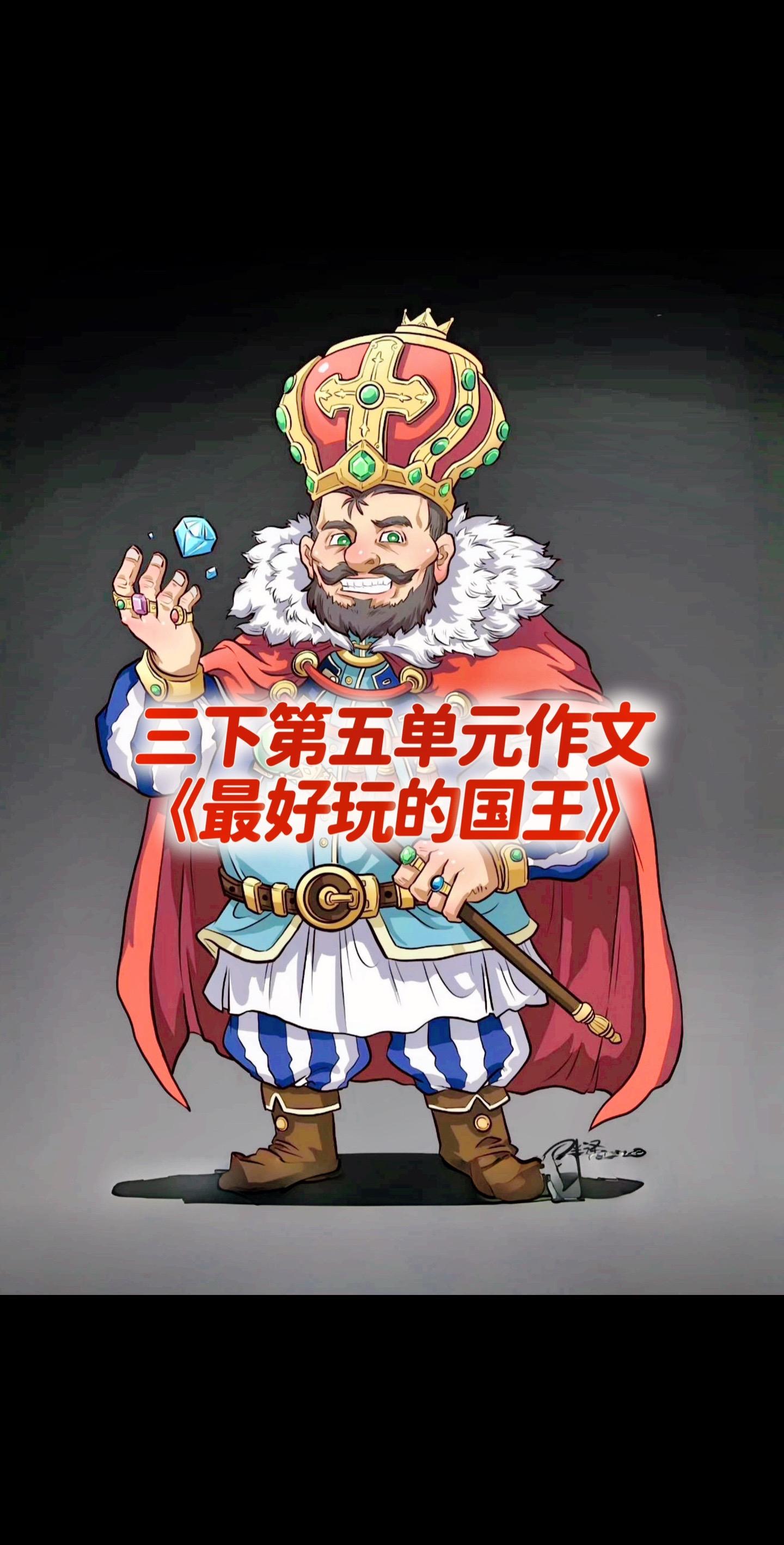 宝妈们，小学三年级下册第五单元作文《最好玩的国王》～～～，要想快速提高作文成绩，多做仿写，多背范文。