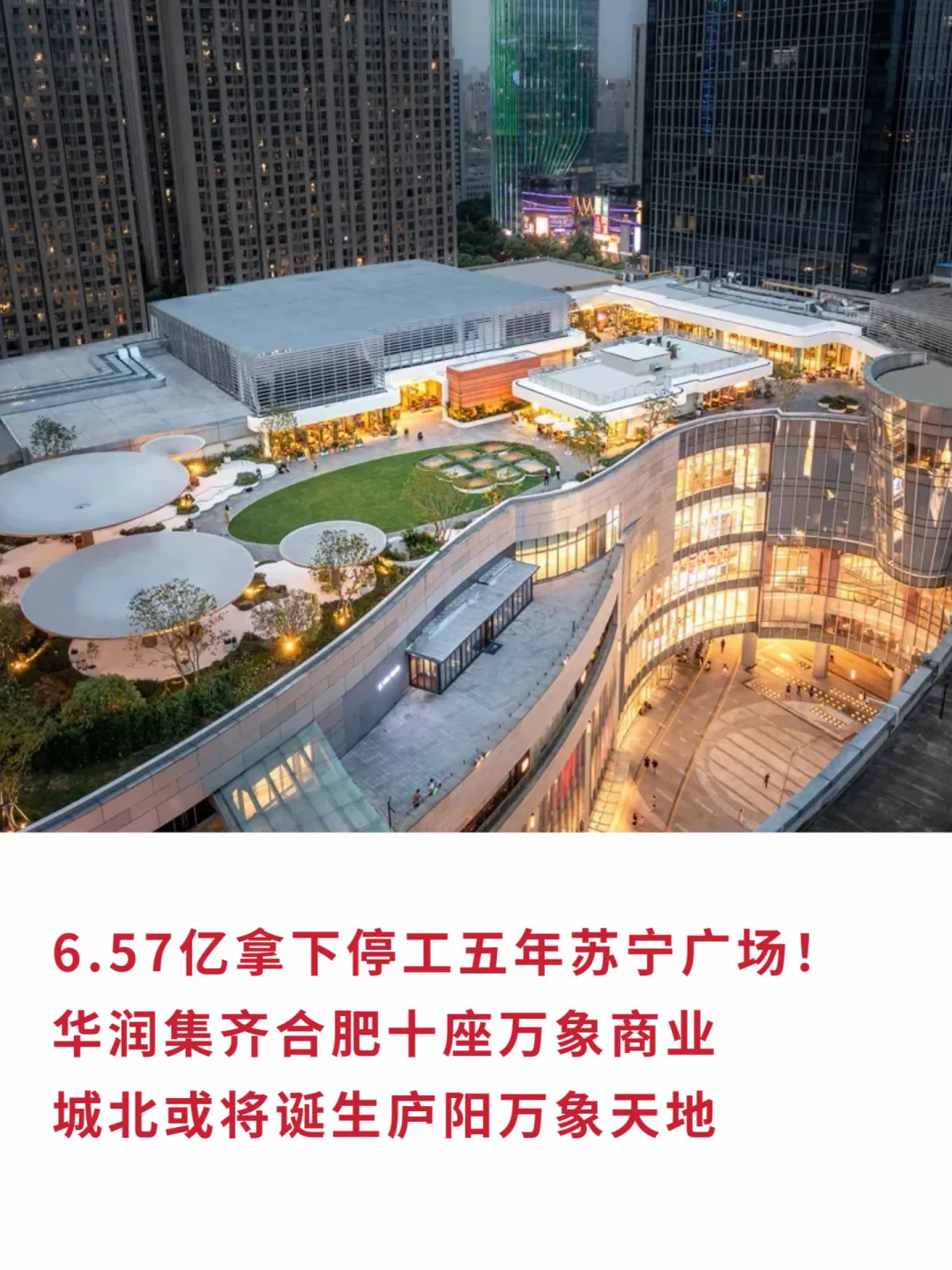 华润接盘苏宁广场，合肥集齐第十座万象商业
