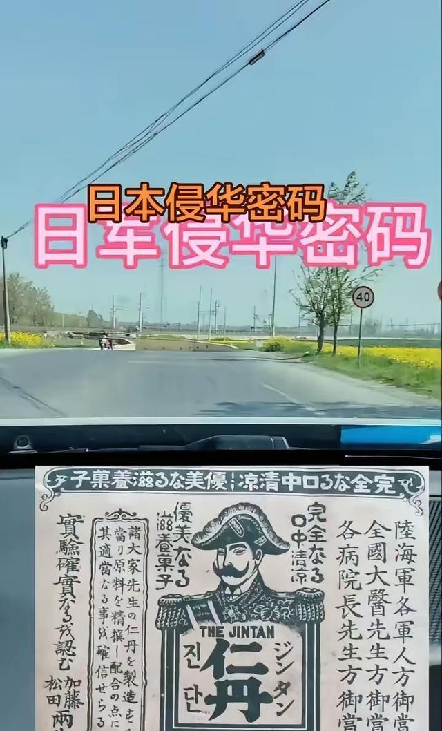 日本侵华密码。抗日战争爆发前，中国各地莫名其妙出现大量仁丹的广告，而且仁丹的广告