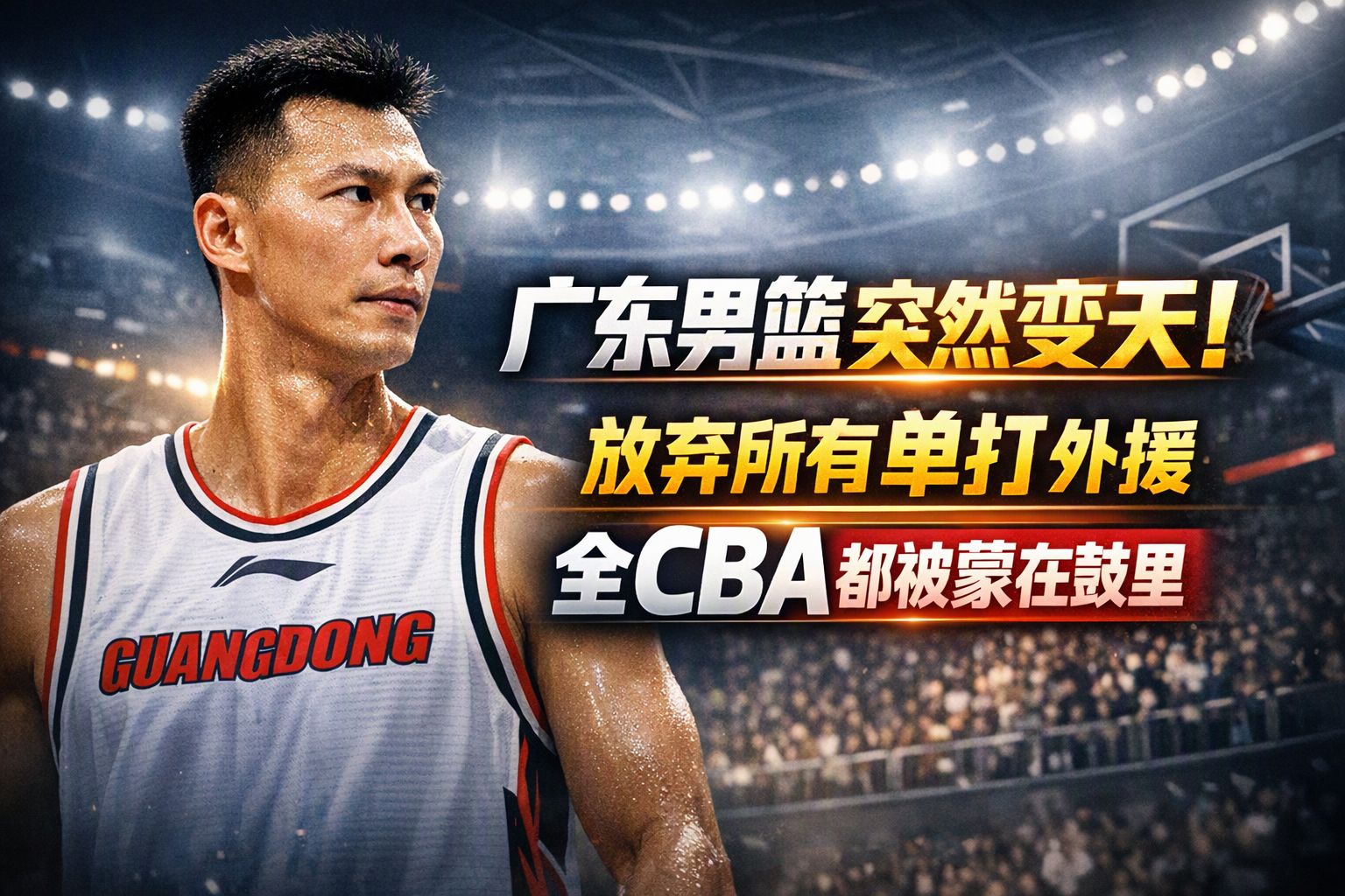 广东男篮突然变天！放弃所有单打外援，全CBA都被蒙在鼓里