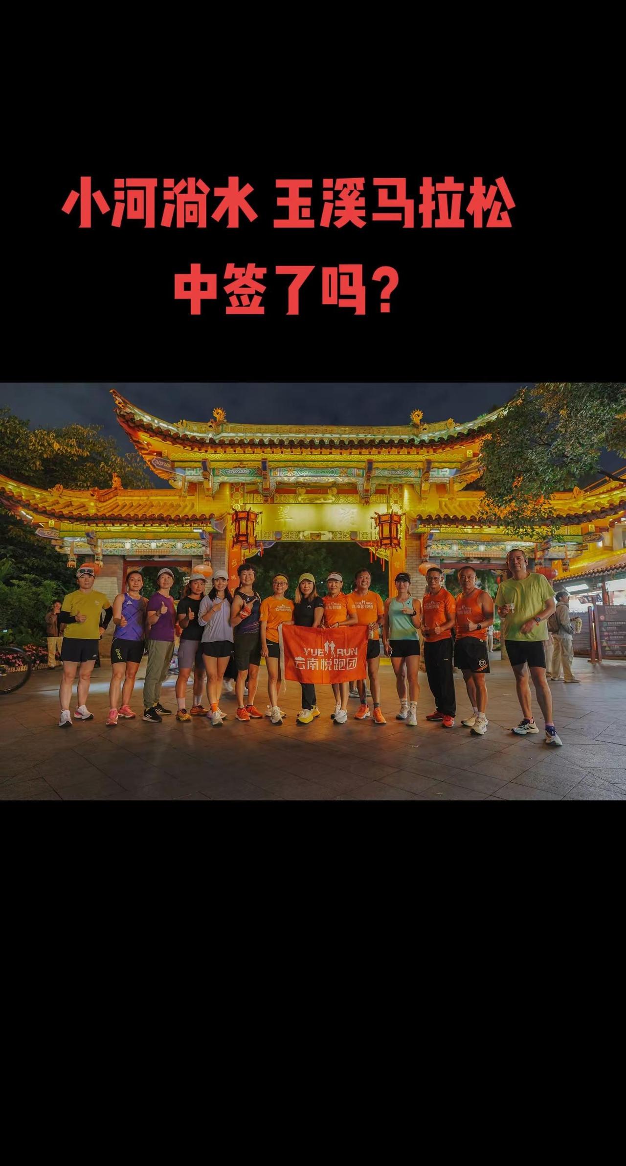 什么马拉松都要抽签呀？最近云南的两场马拉松，小河淌水和玉溪马拉松，你们都中签了吗