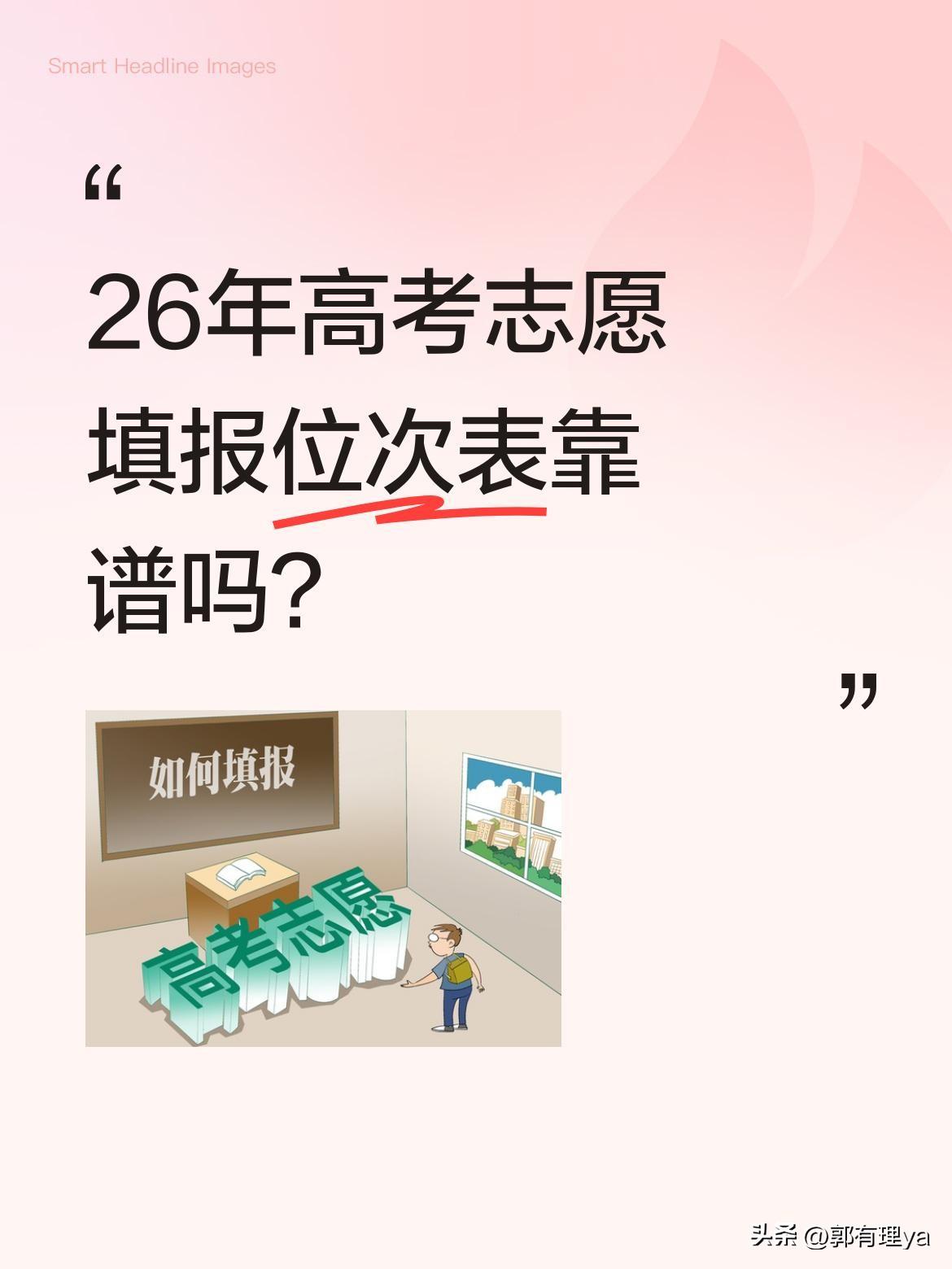 26年高考志愿填报位次表靠谱吗？
最近有份"9层梯度"志愿填报参考表在家长圈流传