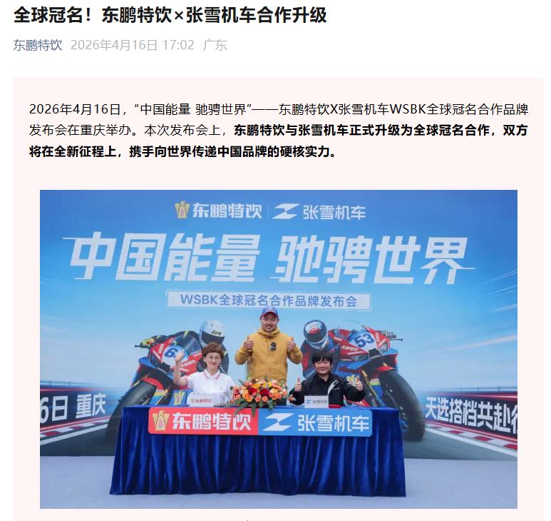 张雪机车与东鹏特饮合作升级
 
在征战WSBK并取得优异成绩后，张雪机车和东鹏特