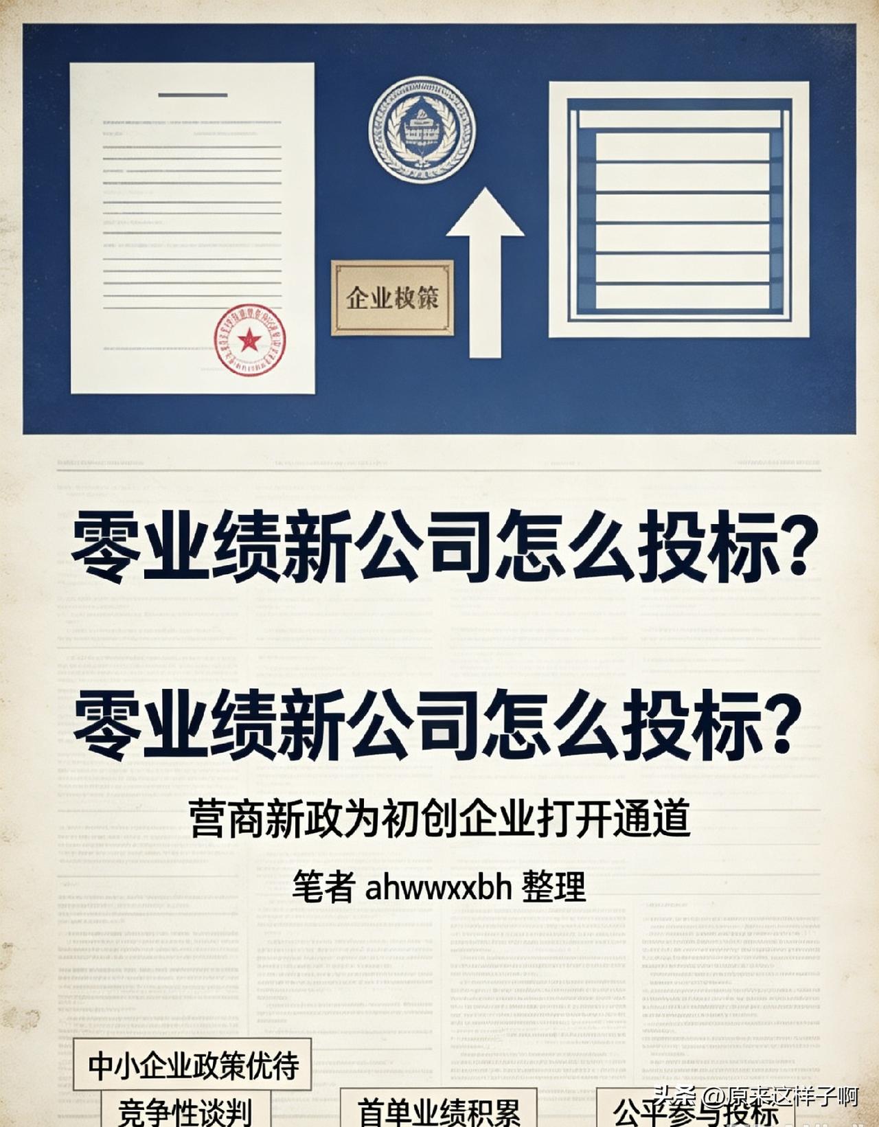 零业绩新公司怎么投标？营商新政为初创企业打开通道
 
————笔者ahwwxbh