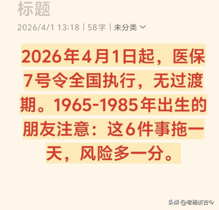 2026年4月1日起，医保7号令全国执行，无过渡期。1965-1985年出生的朋