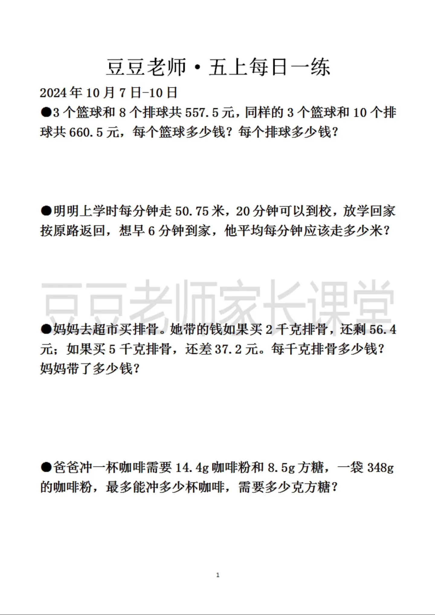五年级上册数学 豆豆老师每日一练
