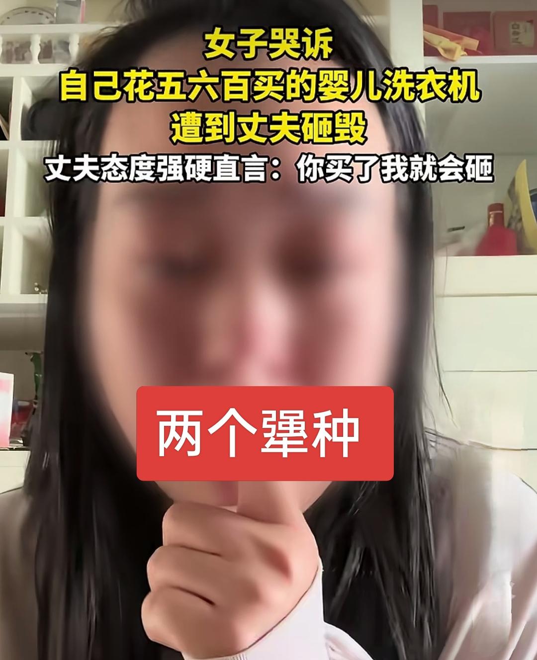 女子哭诉她几百块钱买的婴儿洗衣机被丈夫砸毁，自曝无知吗？妥妥的智商税，既然丈夫不