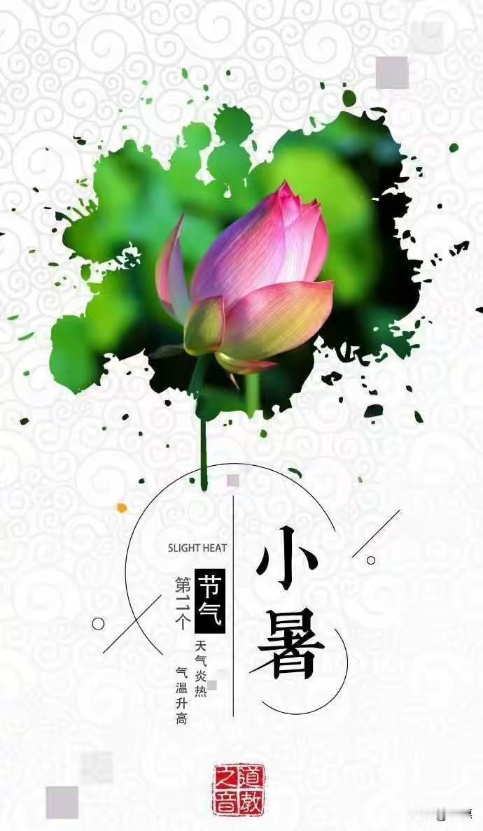 今日小暑：温风至，盛夏徐徐来
 
今日迎来二十四节气中的小暑。“暑”即为炎热，所