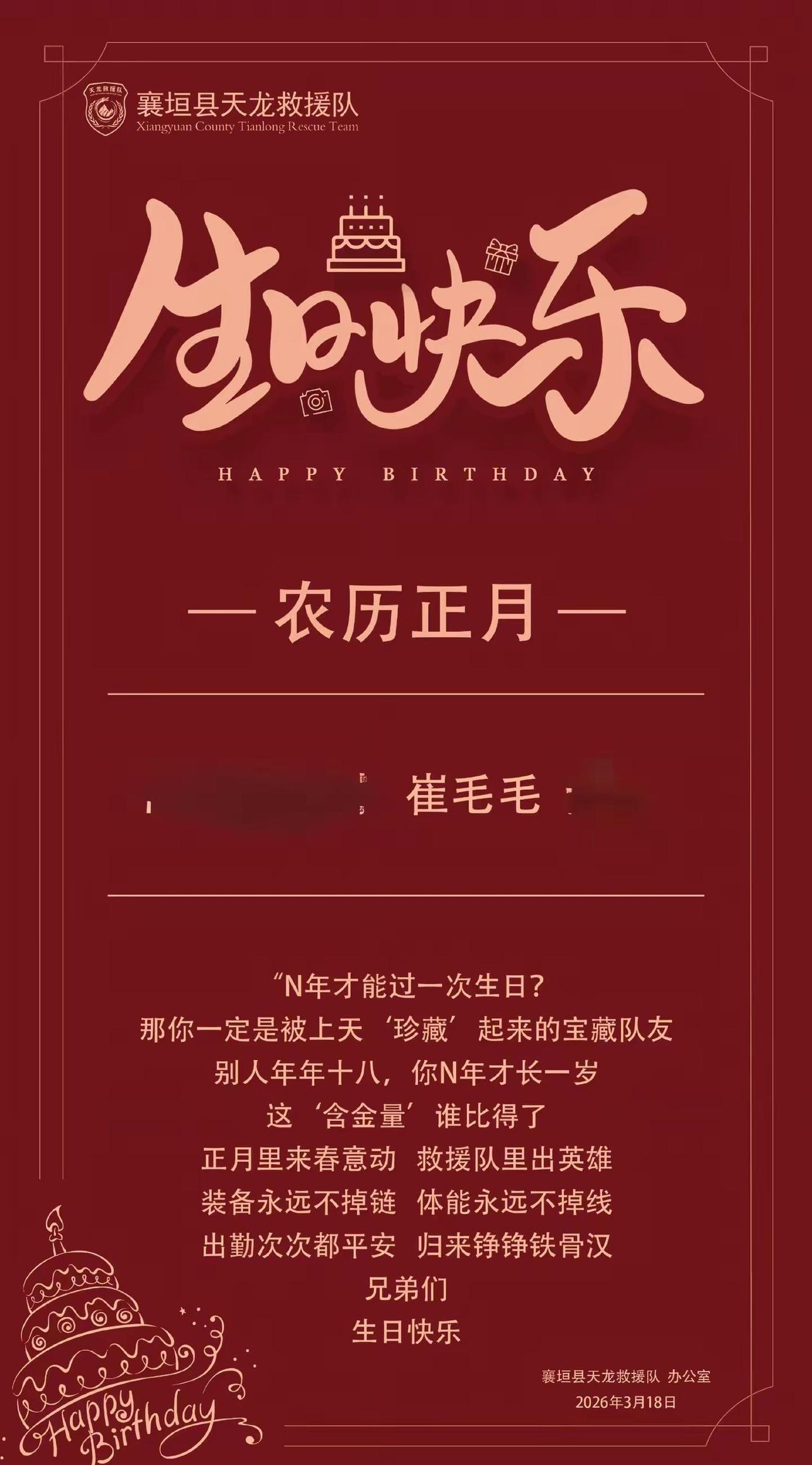 襄垣县天龙救援队的祝福来的是猝不及防，在这个温暖的组织里，还有这么温馨的一面。千