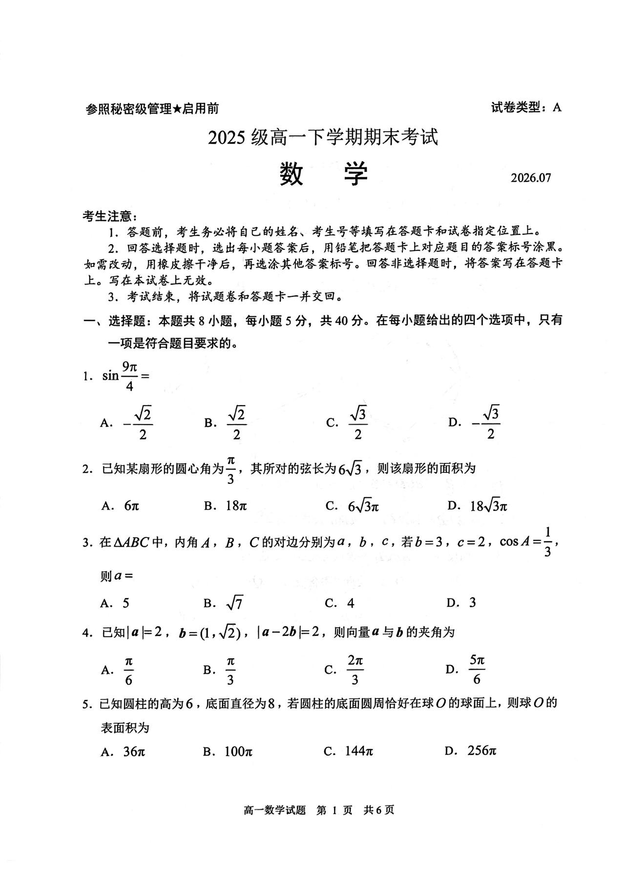山东省日照市2026年上学期高一7月期末考试数学试题及答案