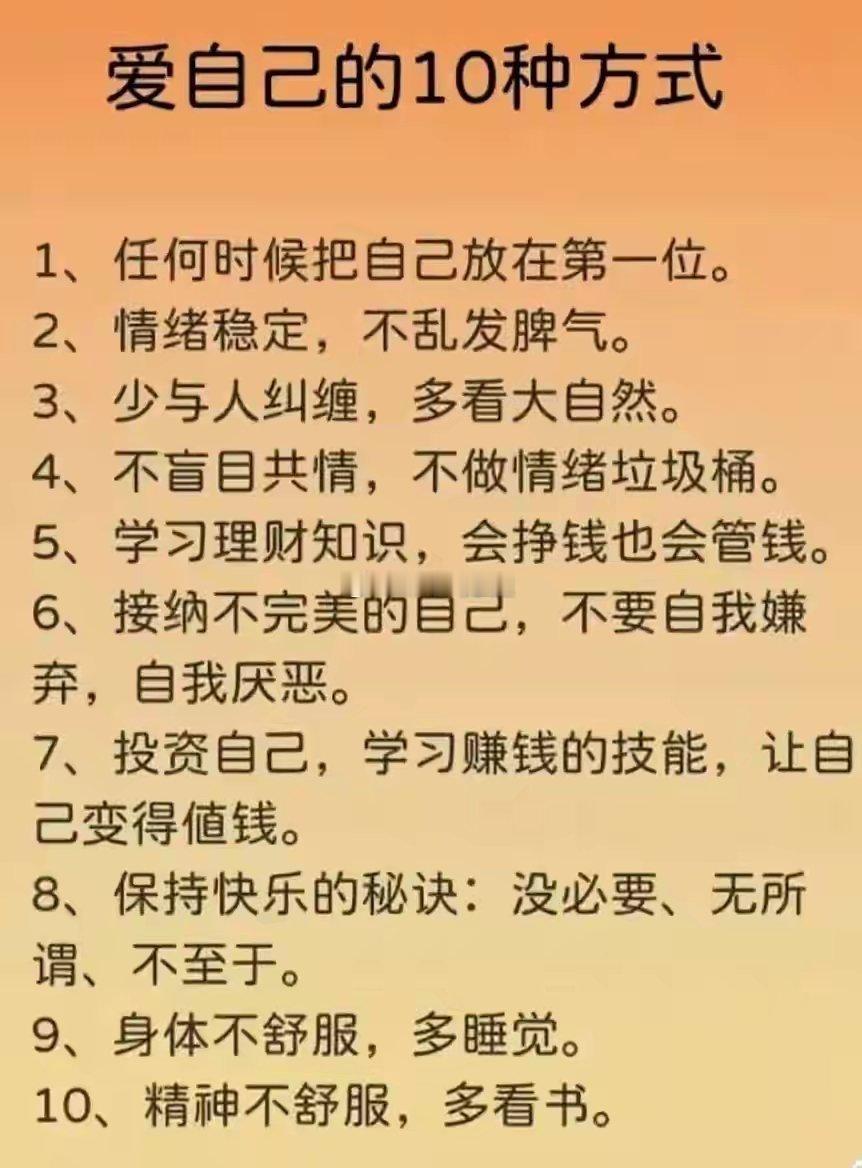 做到这十点，才是真正爱自己真正爱自己，归根到底是学会善待自己。接纳不完美，照顾好