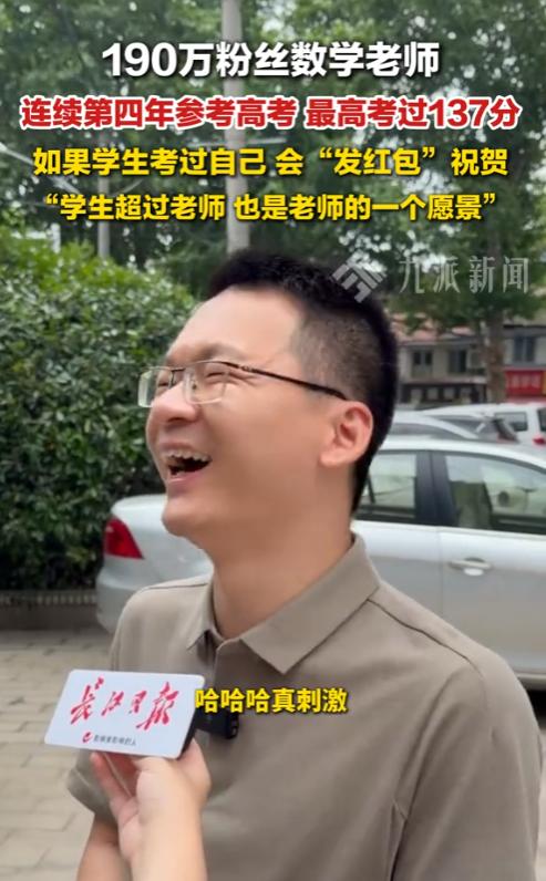 武汉一名高中数学教师，四年来坚持亲自走进高考考场应战。今年考试结束后，这位老师给