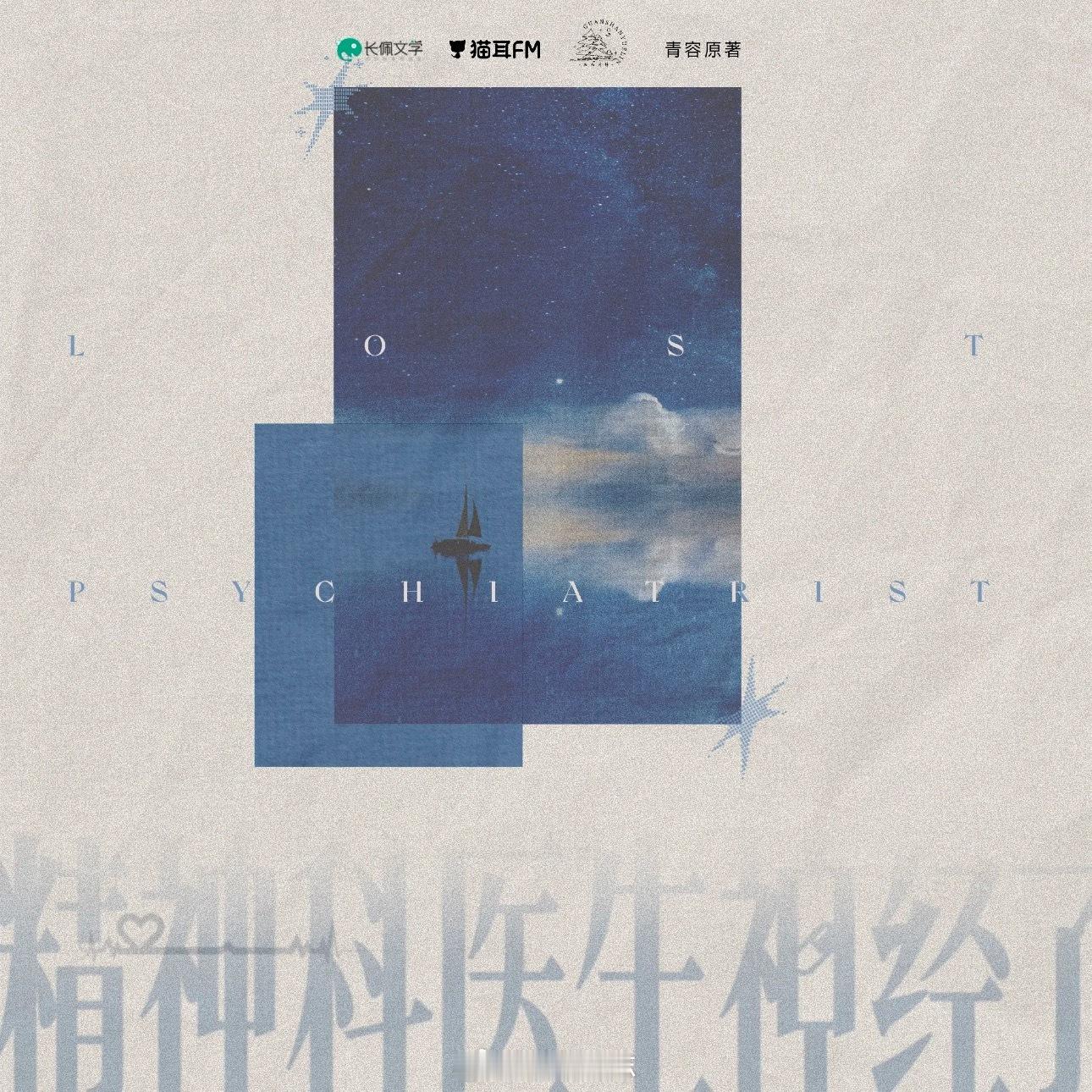 精神科医生神经了广播剧 新海报好好看好悲伤…❤️🩹王宁独白也好好听，在听被冒充