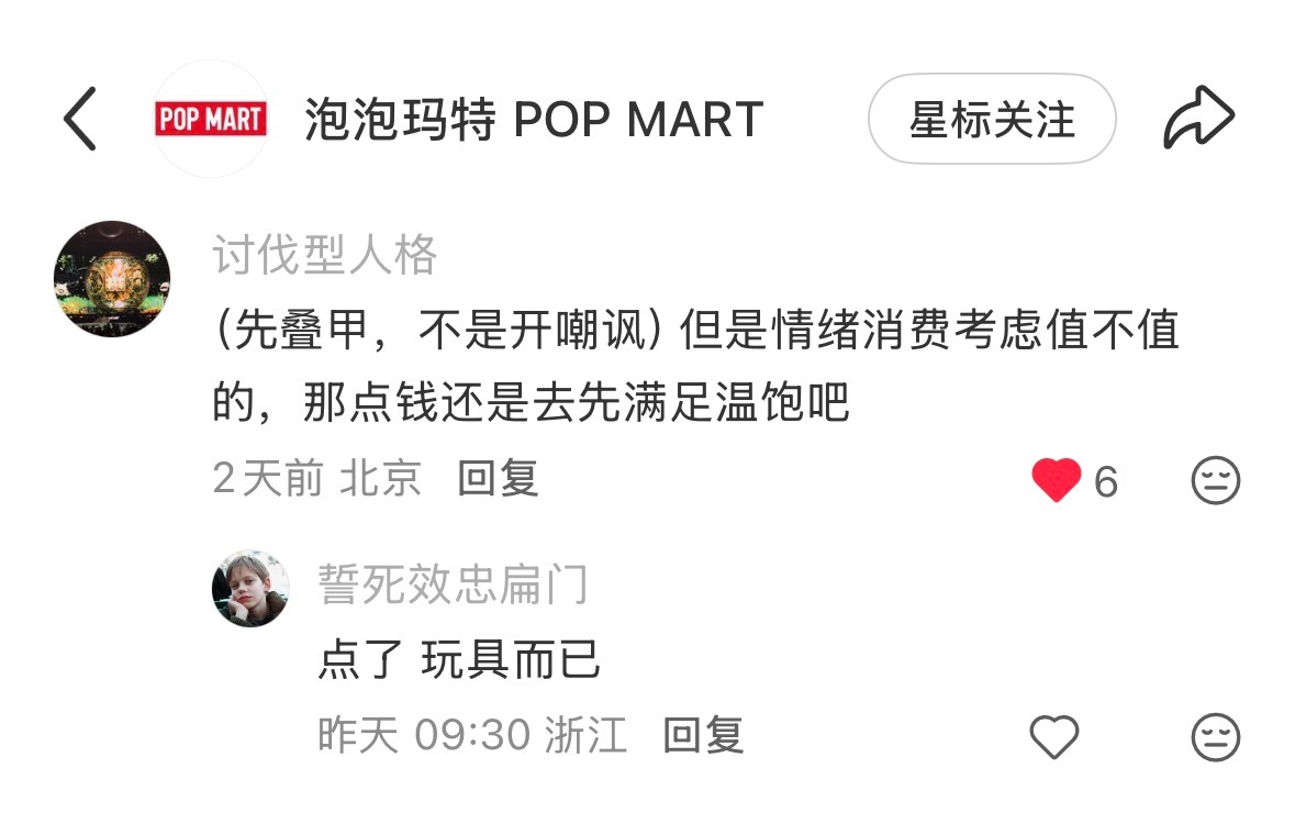 情绪消费考虑值不值的，那点钱还是先去满足温饱吧 