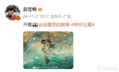 #彭昱畅开看赵露思珠帘玉幕##彭昱畅宣传赵露思珠帘玉幕#彭昱畅助力赵露思新剧，《