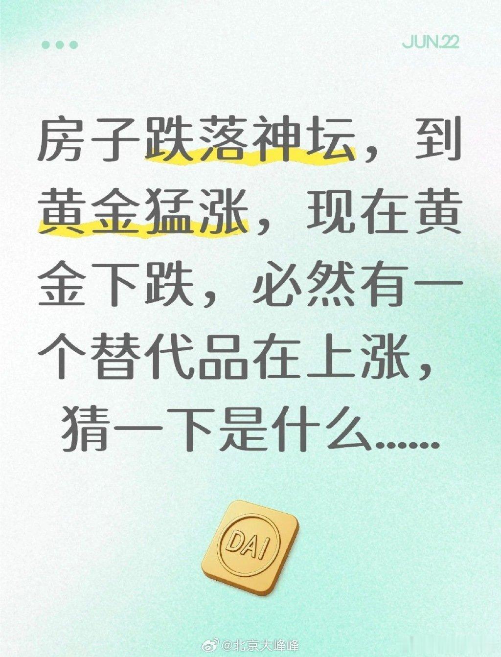 网友，房子跌落神坛，到黄金猛涨，现在黄金下跌，必然有一个替代品在上涨，猜一下是什