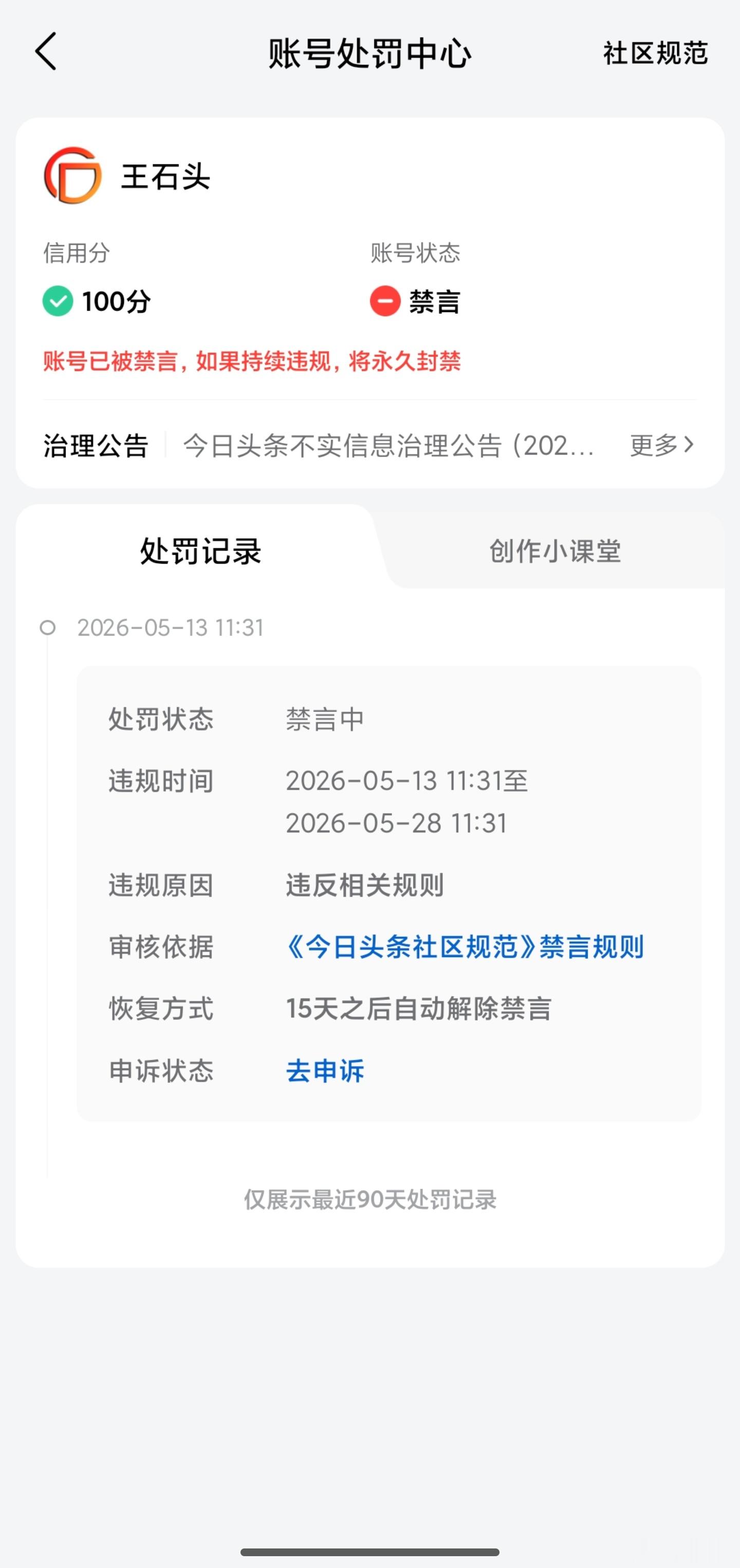 刚刚收到两个系统通知：一个是百家号被禁言15天，原因不详另一个是头条号被禁言15