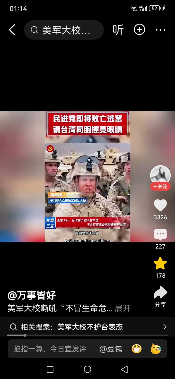 这个视频上讲美国大校军官讲了一段话，“我们是美国军官，台湾属于中国，美国不会冒着