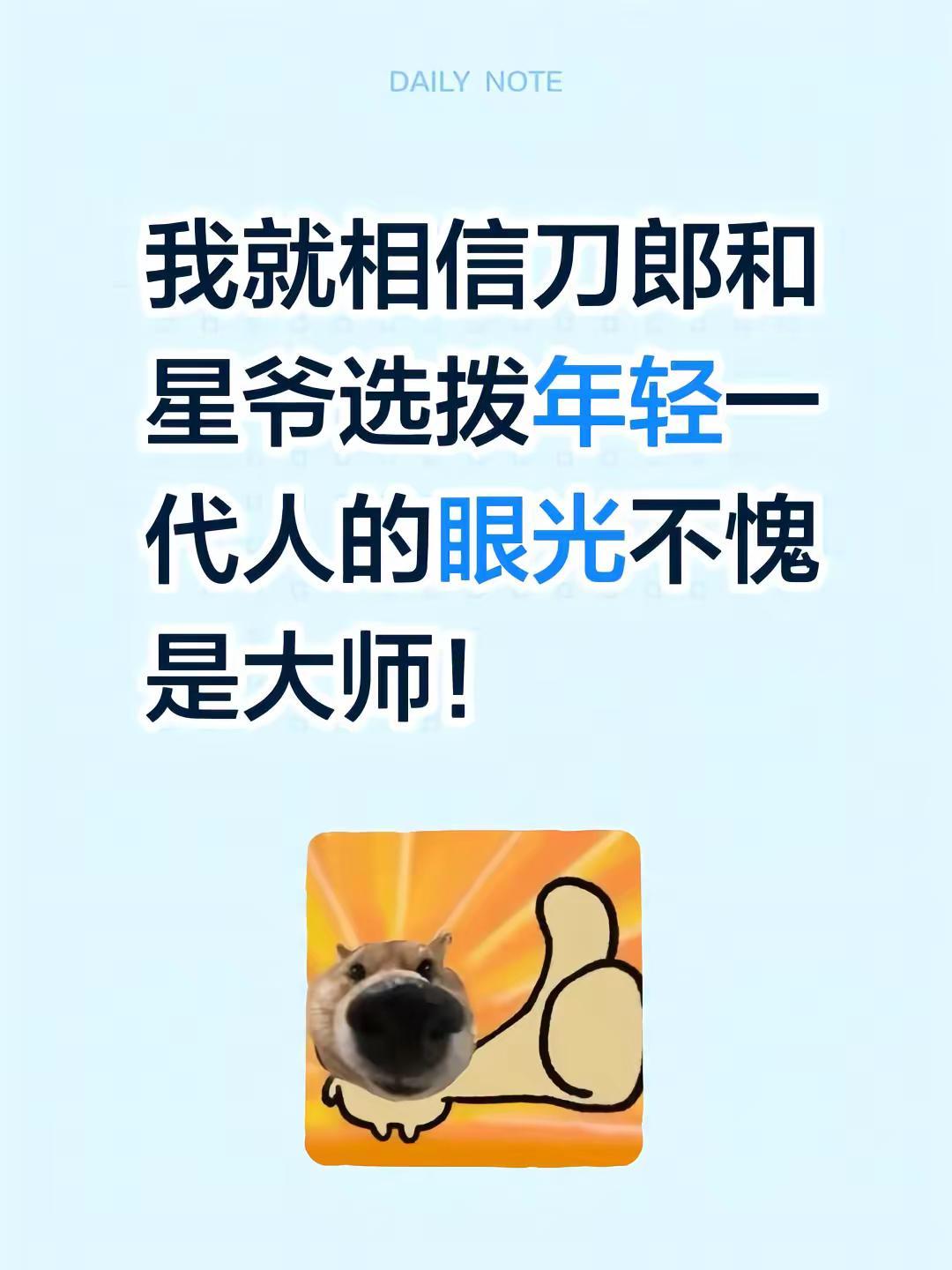 我就相信刀郎和星爷选拨年轻一代人的眼光不愧是大师！